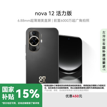 华为 HUAWEI nova 12 活力版 4G手机 256GB 曜金黑