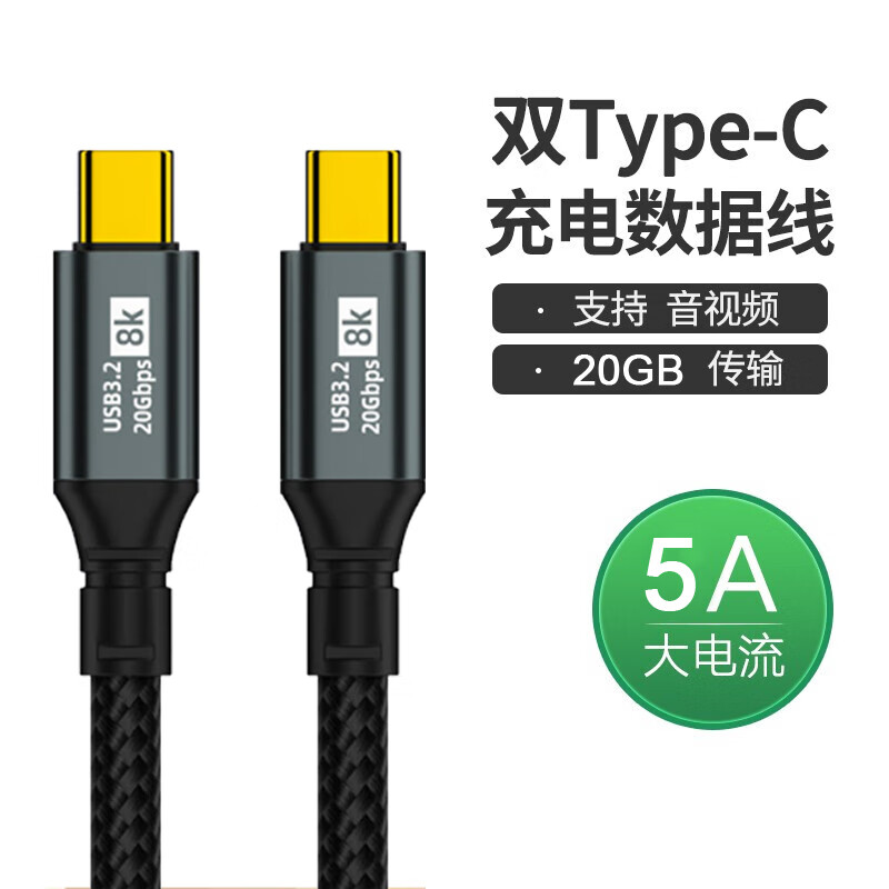 均橙 TYPE-C全功能線3.2PD快充線100W 8K60H 20G 1米(送A-C 6A線1米) ￥16.9