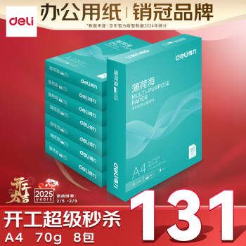 得力 薄荷海A4打印纸 70g克500张*8包一箱 双面复印纸 高性价比草稿纸 整箱4000张ZF663