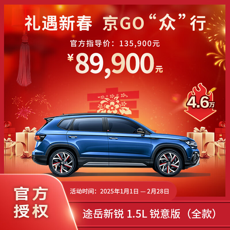 大眾 Volkswagen 途岳新銳 1.5L 銳意版 省油耐久，德系SUV萬(wàn)眾之選（全款整車） 89900元