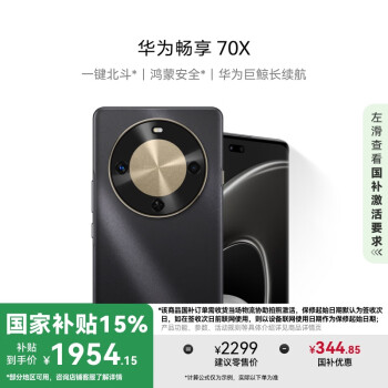 华为 HUAWEI 畅享 70X 15% 512GB 曜金黑 手机巨鲸长续航 双曲护眼屏 五星超耐摔 鸿蒙曲面屏手机