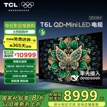 TCL 電視 98T6L 98英寸 QD-Mini LED 萬(wàn)象分區(qū) 量子點(diǎn) 絢彩XDR 1300nits DeepSeek AI 98/100英寸電視