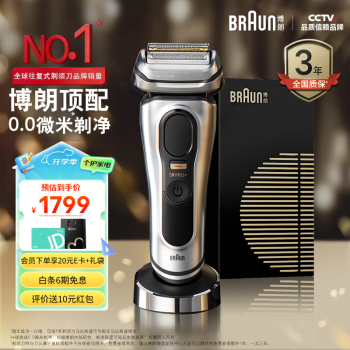 BRAUN 博朗 尊享9系Pro+9617s 電動往復式剃須刀