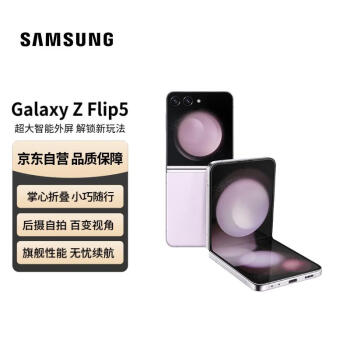 移動端、京東百億補貼：三星 SAMSUNG Galaxy Z Flip5 5G折疊屏手機 8GB+512GB 冰玫紫