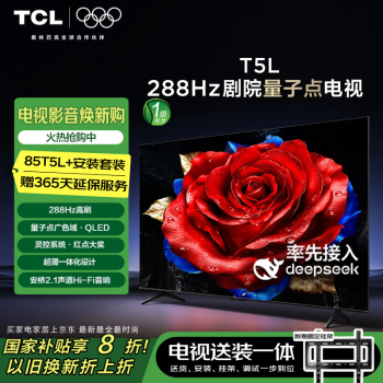 TCL 85T5L 包安裝版85英寸 電視