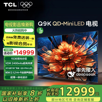 TCL 98Q9K 液晶电视 98英寸 4K