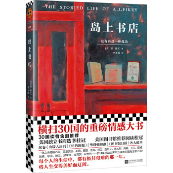 島上書店（每個(gè)人的生命中，都有極其艱難的那一年，將人生變得美好而遼闊。30國(guó)讀者含淚推薦?。?小說