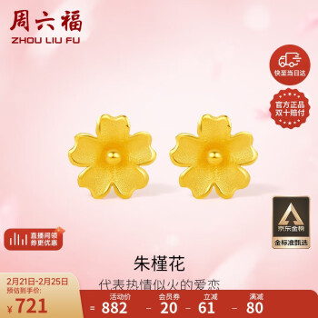 周六福 足金999朱槿花黃金耳釘耳飾女計價A0910969 約0.85g 一對