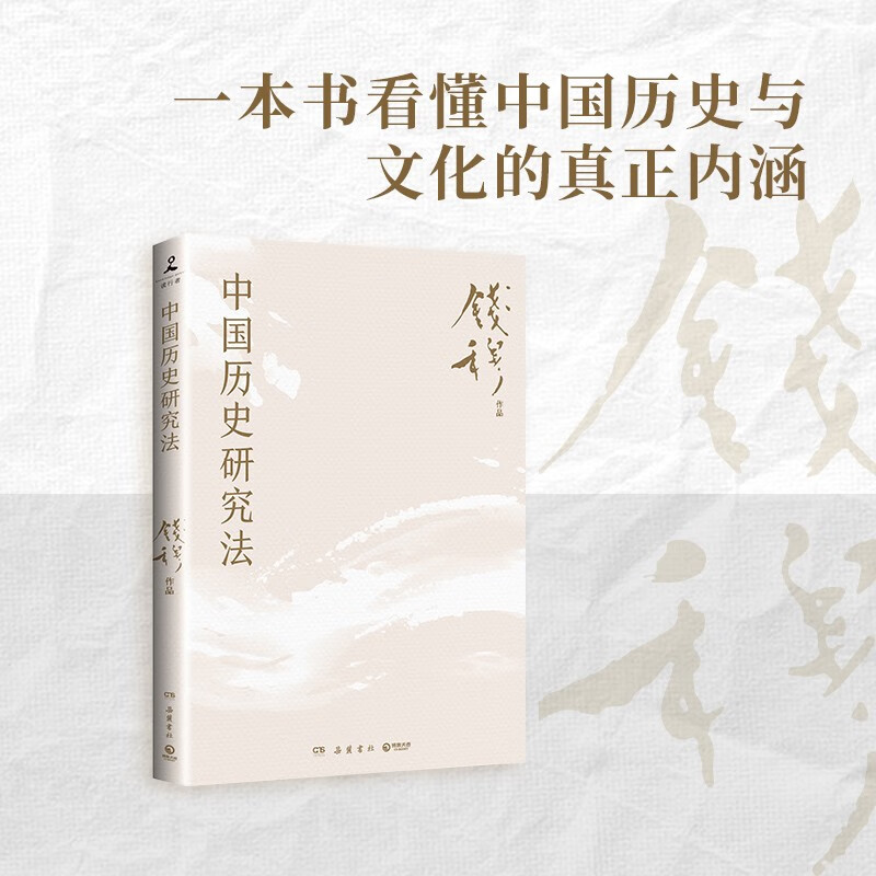 中國(guó)歷史研究法（史學(xué)大家錢穆經(jīng)典名！從細(xì)小事件中徹悟大道理，一本書看懂中國(guó)歷史與文化的真正內(nèi)涵） 9.9元