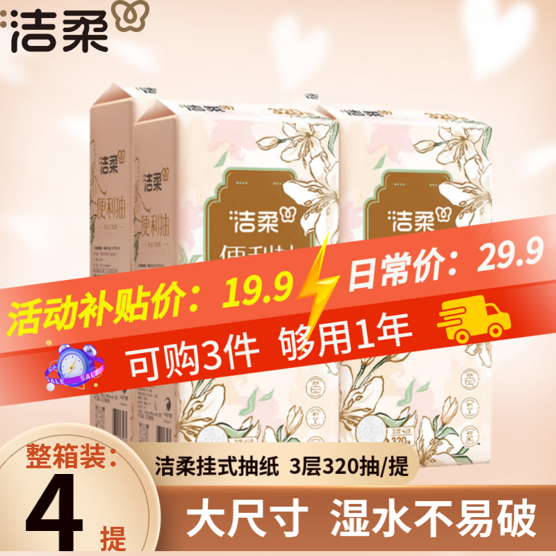 限移動(dòng)端：潔柔 懸掛式抽紙 320抽4提(320抽/提) 券后29.9元