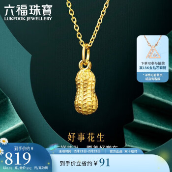 LUKFOOK JEWELLERY 六福珠寶 足金花生黃金吊墜掛墜不含項(xiàng)鏈 計(jì)價(jià) L01GTBP0007 約0.92克