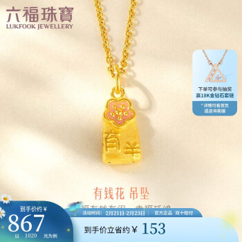 LUKFOOK JEWELLERY 六福珠宝 足金珐琅硬金工艺黄金吊坠 0.78克