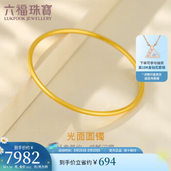 LUKFOOK JEWELLERY 六福珠寶 足金簡約光面黃金手鐲空心鐲子 計(jì)價 B01TBGB0042 56mm-約9.38克