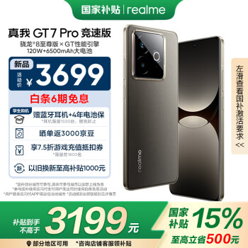 realme GT7 Pro競(jìng)速版驍龍8至尊版 120W+6500mAh超長續(xù)航 12GB+512GB星跡鈦 智能AI手機(jī)