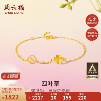 周六福 四葉草足金999黃金手鏈女 計價A0711666 約2.15g 16+3cm 新年