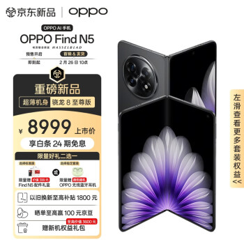 OPPO Find N5 折疊屏手機 12GB+256GB 緞黑