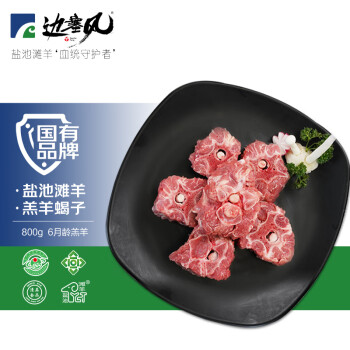 邊塞風(fēng) 鹽池灘羊羔羊蝎子 800g