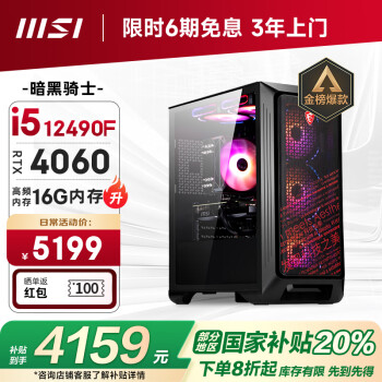 微星 暗黑騎士12代i5 12490F/RTX4060/16G DDR4/512G/WiF6電競游戲設(shè)計師臺式電腦主機diy組裝整機