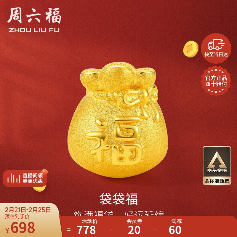 周六福 足金黃金轉(zhuǎn)運珠男女款福字福袋新年定價A1610303約0.76g ￥698