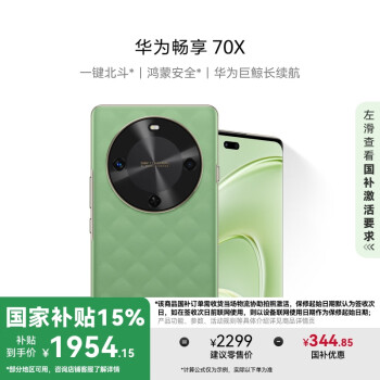 華為 HUAWEI 暢享 70X 手機 512GB 云杉黛