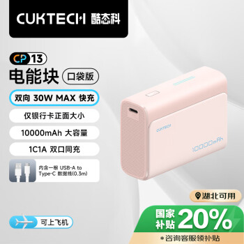 酷态科 PB100 电能块口袋版 移动电源 1A1C 30W 10000mAh 沙滩粉