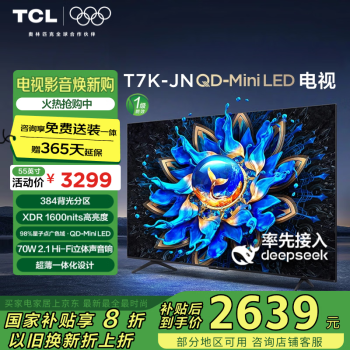 TCL T7K-JN 55英寸 QD-Mini LED  DeepSeek AI電視