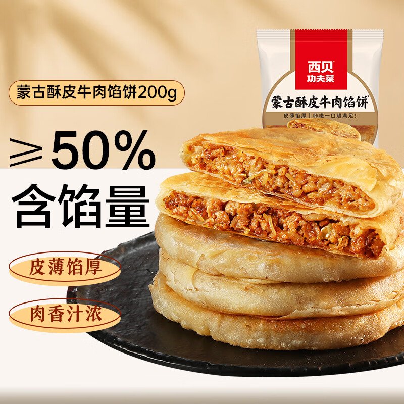 西貝莜面村 牛肉餡餅200g*2（任選5件） 18.8元（需買(mǎi)5件，需用券）