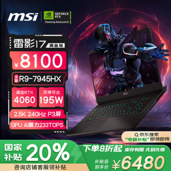 微星 雷影17 17.3英寸 游戲本 （銳龍R9-7945HX、RTX 4060 8G、16GB、1TB SSD、2.5K、IPS、240Hz）