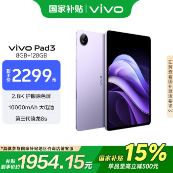 vivo Pad3 12.1英寸 平板電腦（2.8K、第三代驍龍8s、8GB、128GB、WiFi版、薄霞紫）