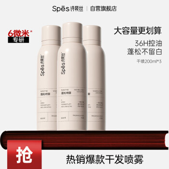 詩裴絲 Spes 干發(fā)噴霧無香200ml*3 頭發(fā)蓬松噴霧 免洗噴霧頭發(fā) 控油蓬松