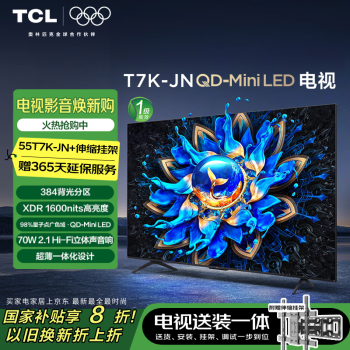 TCL T7K-JN 包安裝版55英寸 QD-Mini LED電視