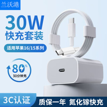 蘭沃港 LENVOG 適用于蘋(píng)果手機(jī)快充套裝PD30W充電器頭數(shù)據(jù)線線兼容27W/20W iphone16/15ProMax 30W+1米C T0 C線