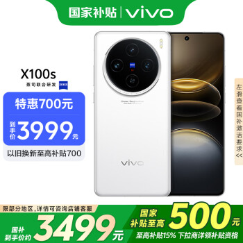 vivo X100s 5G手机 16GB+512GB 白月光