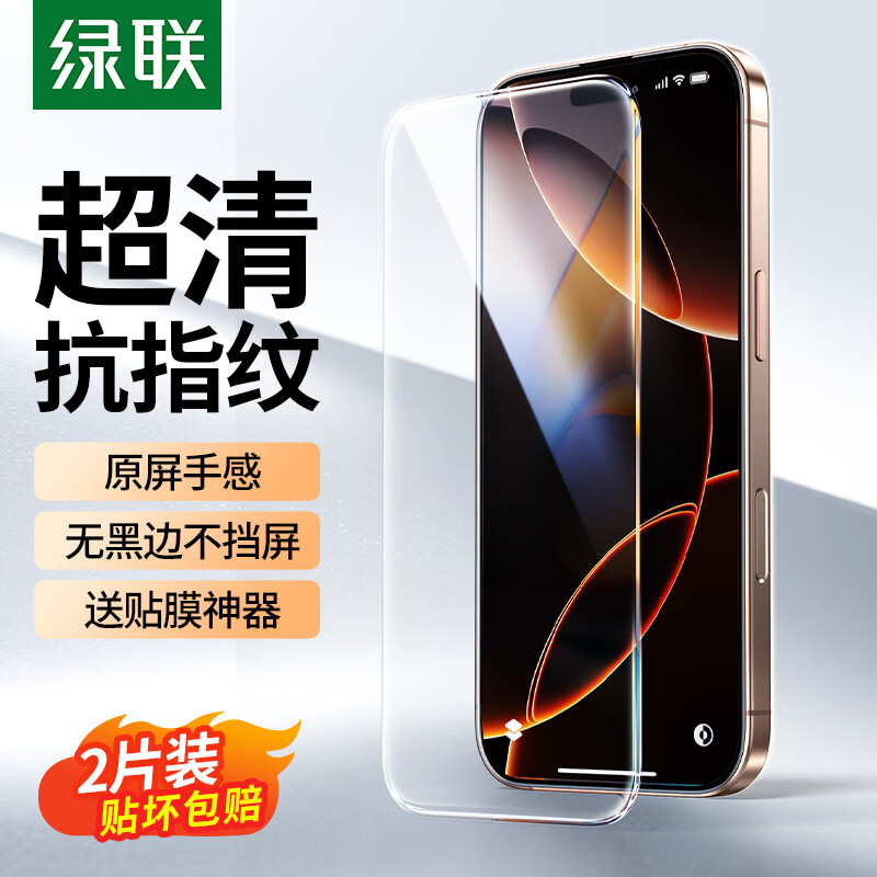 綠聯(lián) 適用蘋果16Pro鋼化膜iPhone16Pro手機(jī)膜無邊全屏高清抗指紋防摔防爆保護(hù)膜 2片裝 16.9元