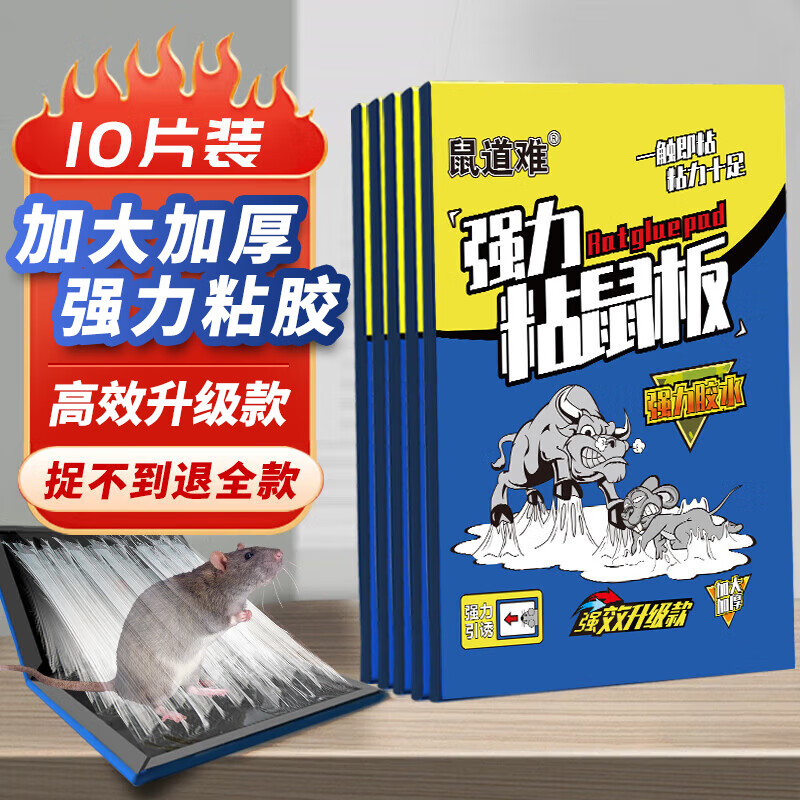 鼠道难 强力粘鼠板 灭鼠神器 10张装 大号 21.97元（需买3件，需用券）