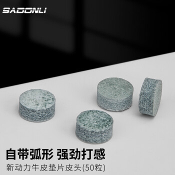 新動(dòng)力 臺(tái)球桿頭小頭皮頭槍頭臺(tái)球用品配件臺(tái)球桿皮頭小頭 A級(jí)9MM