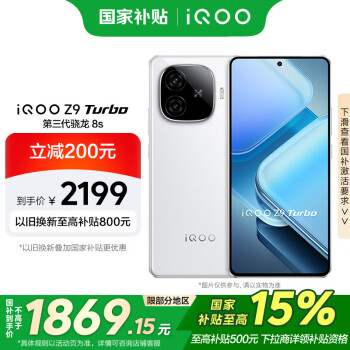 iQOO vivo iQOO Z9 Turbo12GB+512GB星芒白第三代骁龙 8S 独显芯片Turbo 6000mAh电池 电竞手机