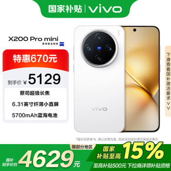 vivo X200 Pro mini 16GB+1TB 直白 纖薄小直屏 蔡司超級長焦 手機(jī)