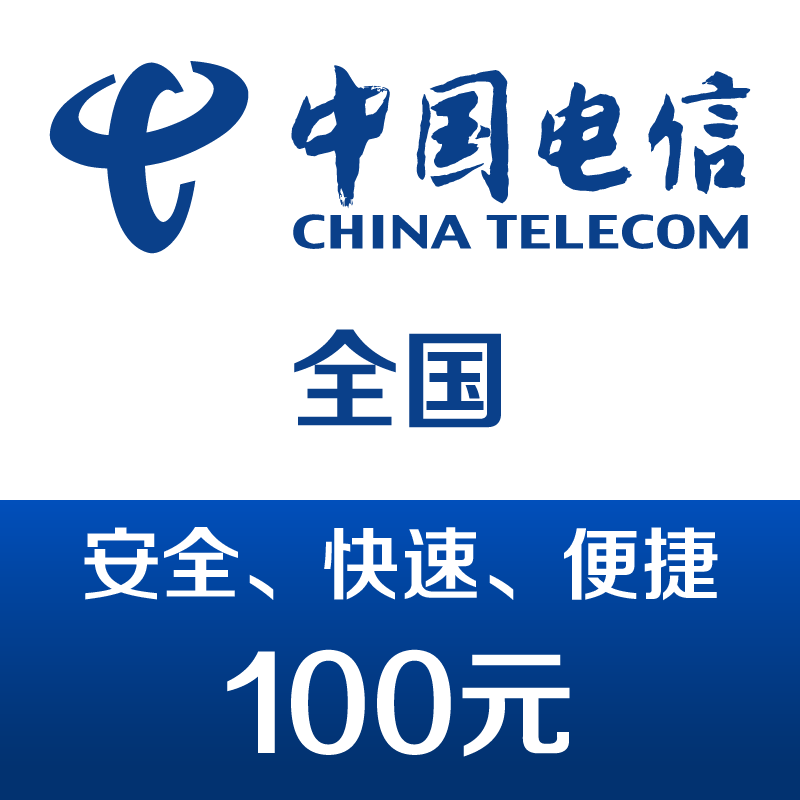 中国电信手机话费充值100元 快充 99元（有弹窗券97元）