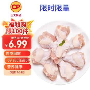 正大食品 雞翅根 1kg（拍5件）