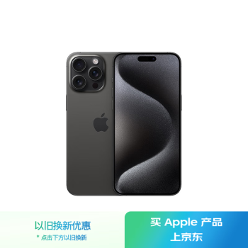 蘋(píng)果 Apple iPhone 15 Pro Max 5G手機(jī) 256GB 黑色鈦金屬