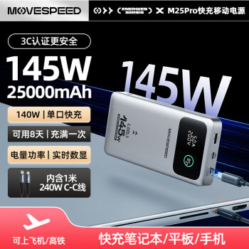 移速 145W大功率充电宝25000毫安时超大容量 笔记本电脑数显移动电源可上飞机 适用苹果小米手机等