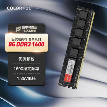 七彩虹 COLORFUL 8GB DDR3 1600 臺(tái)式機(jī)內(nèi)存 普條系列