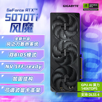 技嘉 GeForce RTX 5070 Ti 風(fēng)魔 WindForce OC SFF 16G 顯卡