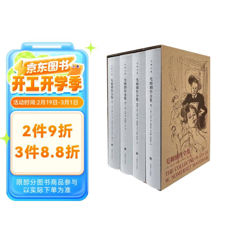 《毛姆劇作全集》(共4冊，精) 96.27元需用券