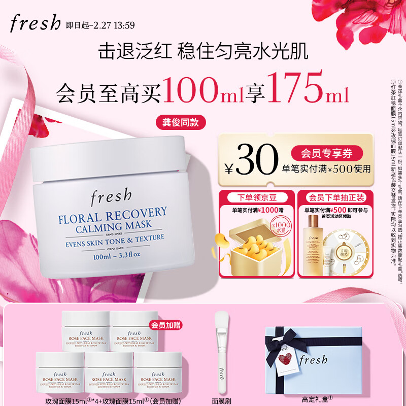 京东PLUS：fresh 馥蕾诗 花妍舒缓焕颜面膜 100ml（赠 玫瑰面膜 15ml*4+会员加赠 玫瑰面膜 15ml） 537.33元