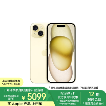 蘋(píng)果 Apple iPhone 15 5G手機(jī) 256GB 黃色