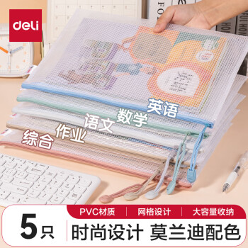 得力 DL 得力工具 deli 得力 63483 莫蘭迪色系 A4網(wǎng)格拉鏈袋 5個(gè)裝