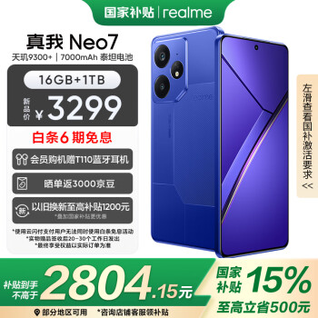 realme Neo7 5G手机 16GB+1TB 潜航