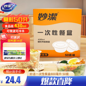 妙潔 一次性飯盒 圓形帶蓋 餐具 430ml*50只 食品級(jí) 可微波